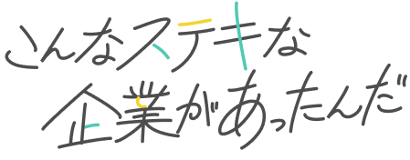 こんな素敵な企業があったんだ