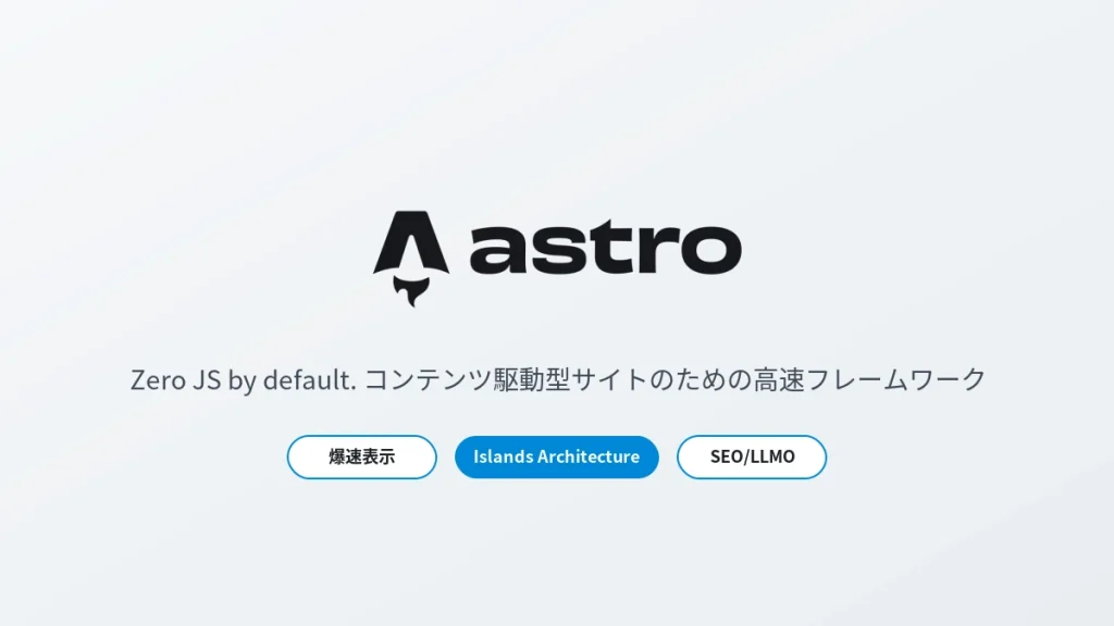 Astro(アストロ)とは何かを表す、Zero JSで爆速表示を実現するWebフレームワークのイメージ画像
