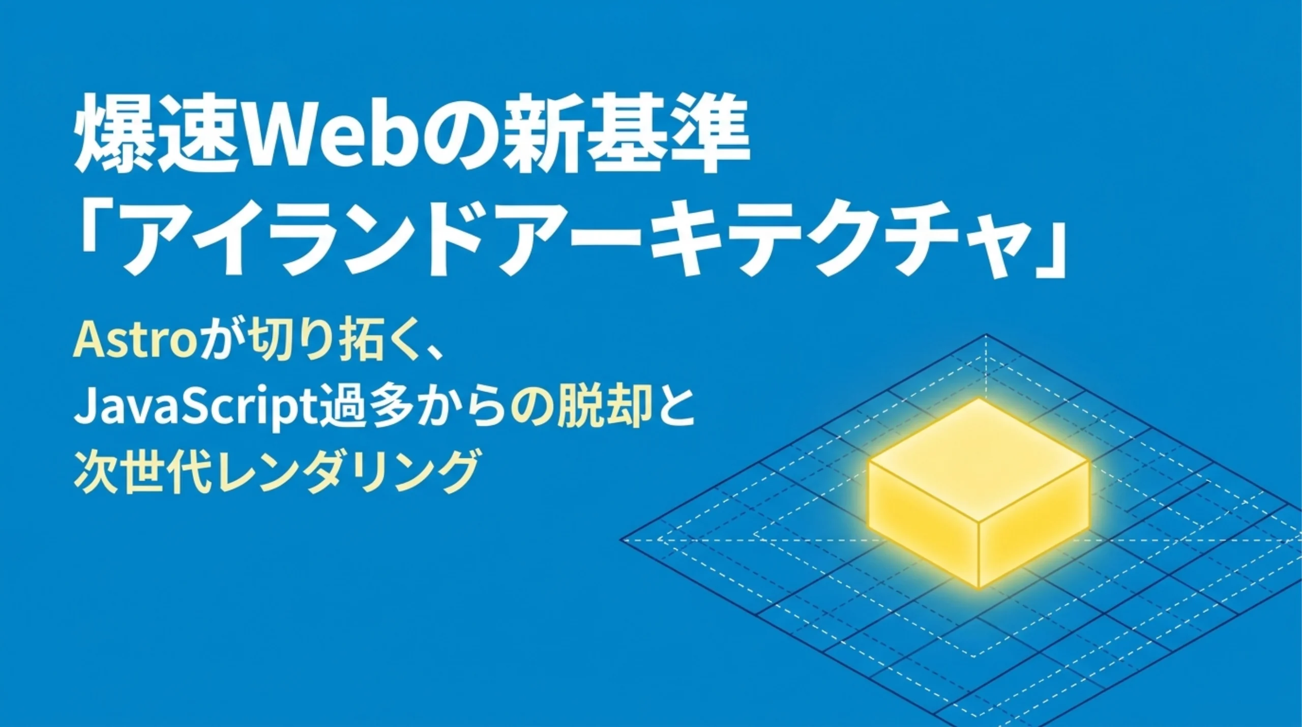 爆速Webの新基準「アイランドアーキテクチャ」、Astroが切り拓くJavaScript過多からの脱却と次世代レンダリングを紹介するタイトル画像
