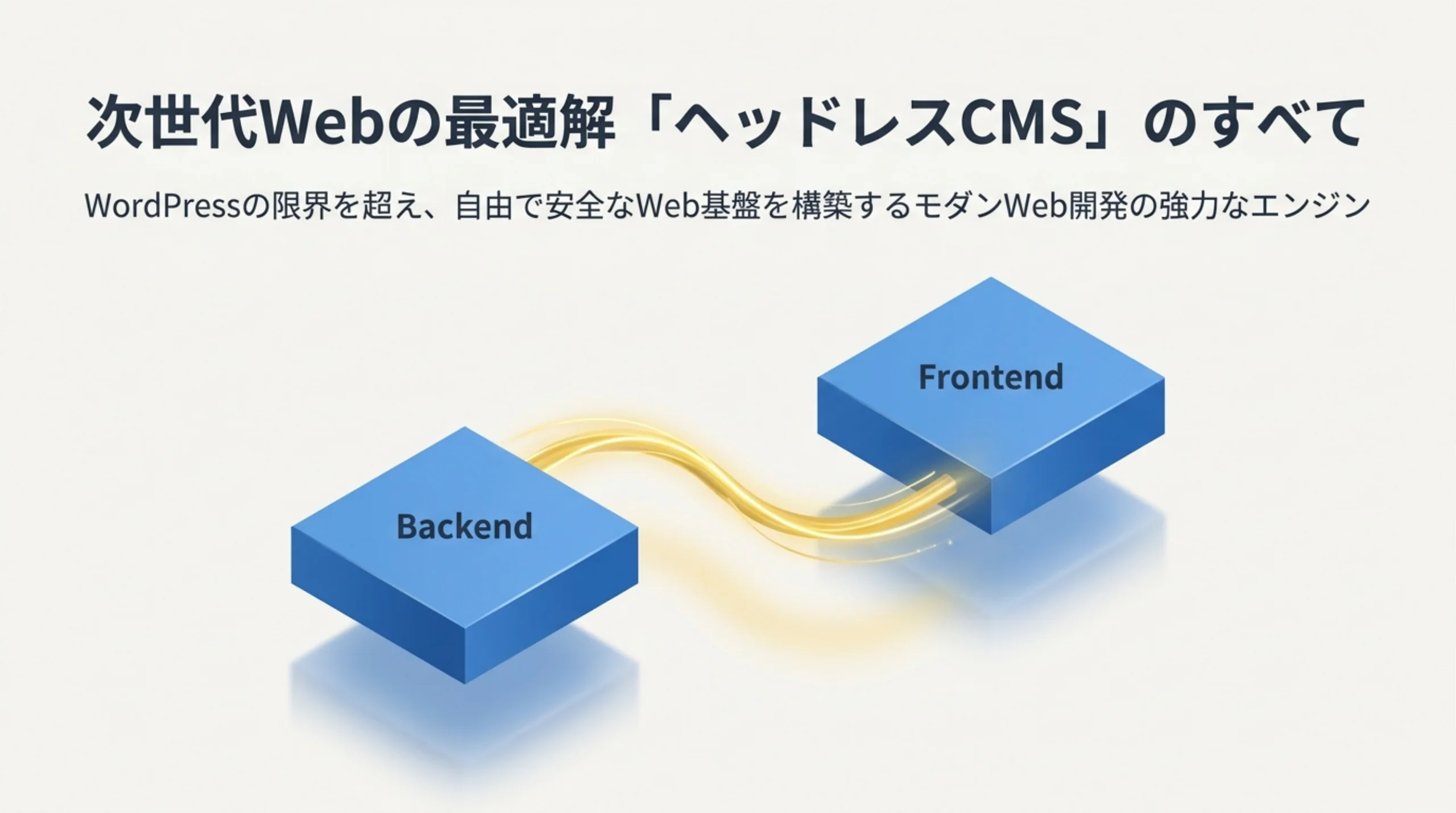 次世代Webの最適解「ヘッドレスCMS」のすべて、WordPressの限界を超える自由で安全なWeb基盤を紹介するタイトル画像、BackendとFrontendが分離した構造を示す図