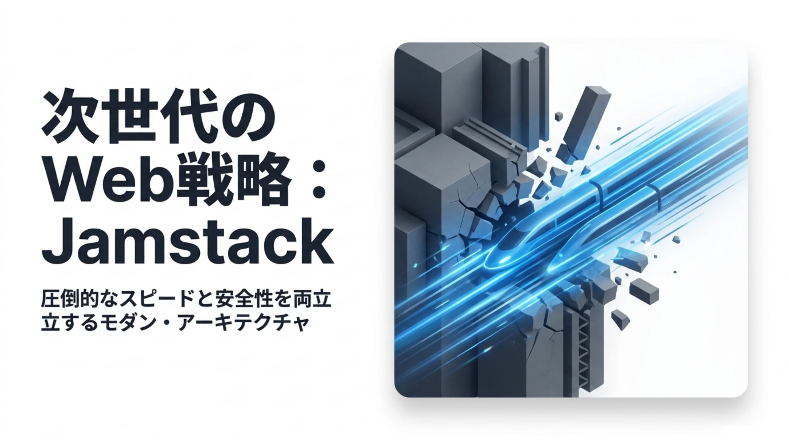 次世代のWeb戦略「Jamstack」、圧倒的なスピードと安全性を両立するモダン・アーキテクチャを紹介するタイトル画像