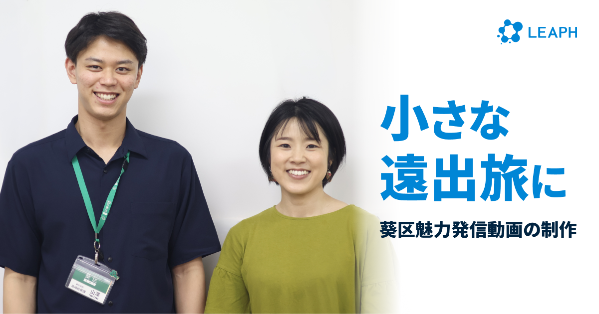 「小さな遠出旅に。葵区魅力発信動画の制作」という記事タイトルが重ねられた、静岡市葵区役所の山澤さんとLEAPHの山崎が笑顔で並んでいるアイキャッチ画像。