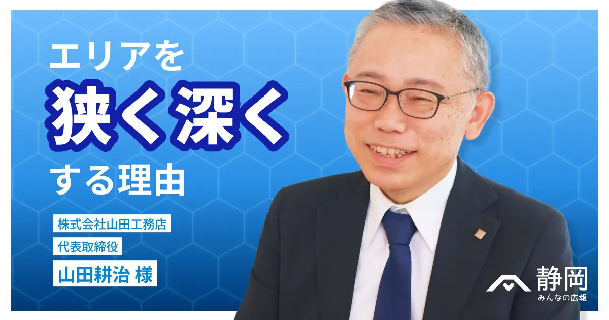 サムネイル画像　「エリアを狭く深くする理由」株式会社山田工務店　代表取締役　山田耕治様　